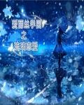 爱丽丝学院主受