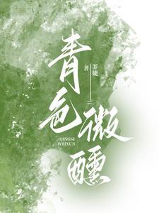 青色微醺 宋政短剧