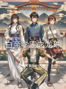 白帝学院不空第八部分
