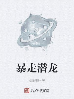 暴走潜龙3