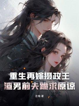 重生之再嫁前夫免费阅读