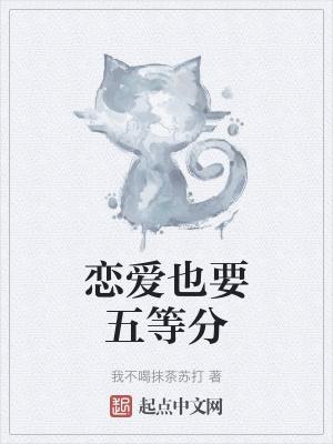 五等分的恋爱感情
