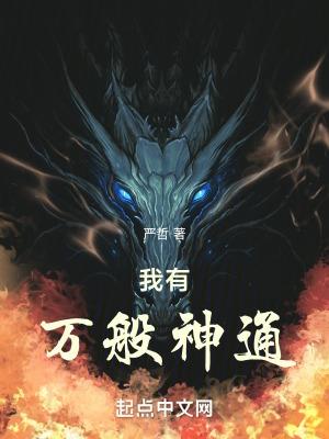 我有万般神通加持
