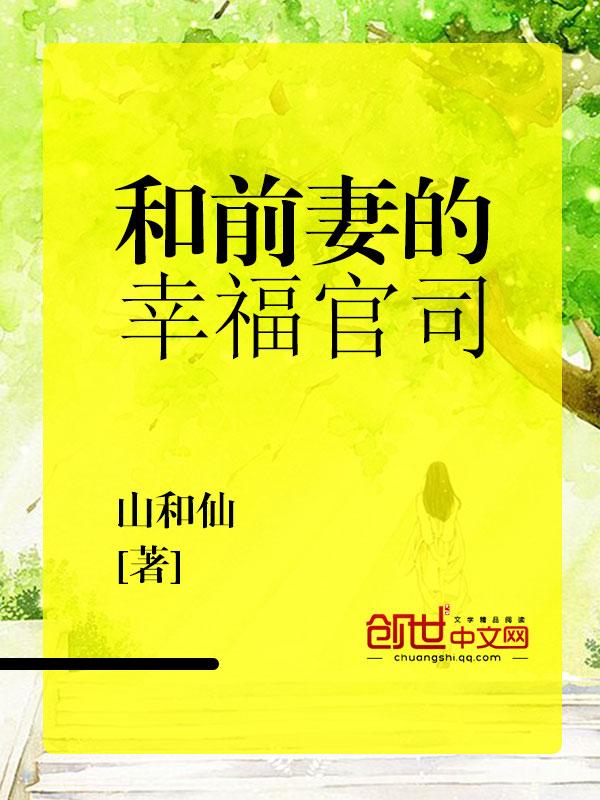 和前妻同居免