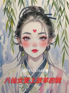 八仙女告诉我们一个什么道理