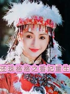 穿越还珠格格香妃肉