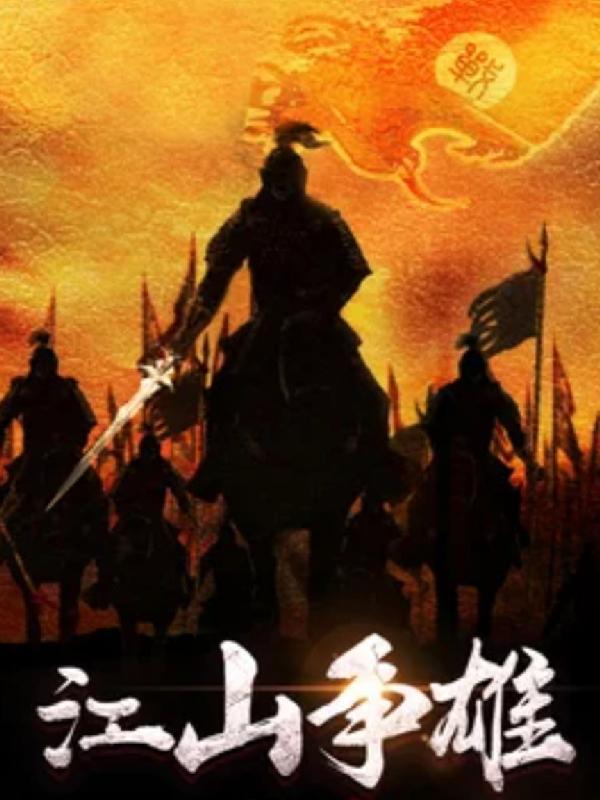 江山争雄几个女主角