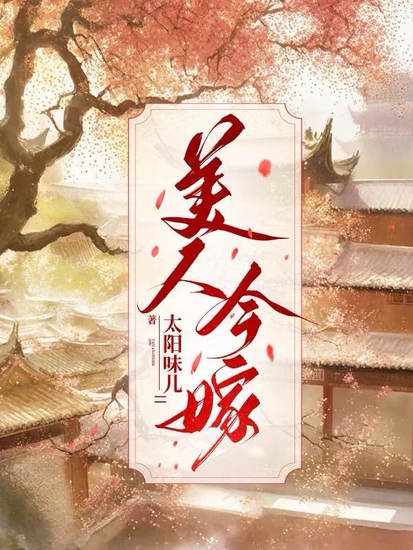 美人难嫁by是今完整版
