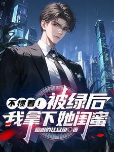 我每天挣他一个亿
