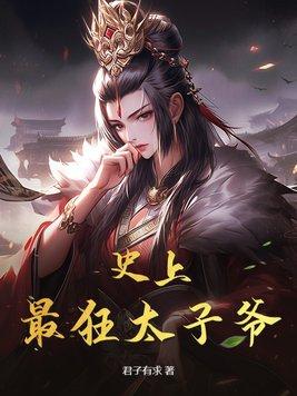 史上最强太子爷427