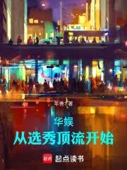 华娱从选秀顶流开始 最新章节 无弹窗