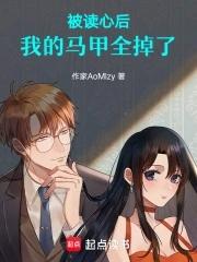 被读心后我的马甲全掉了在线全文免费