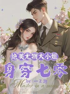 绝美尤物大小姐身穿七零 一z泡