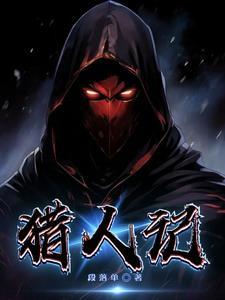 猎人记录卡怎么做