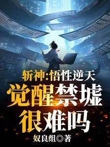 斩神开局天花板我吓傻林七夜