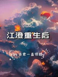 江澄重生后一心修道的