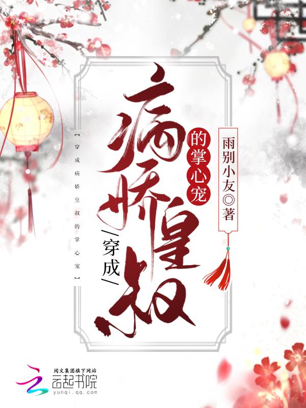穿成病娇皇子的心尖宠