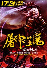 屠神噬魔全文免费阅读
