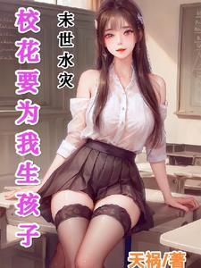 末世收美女当佣兵无删减