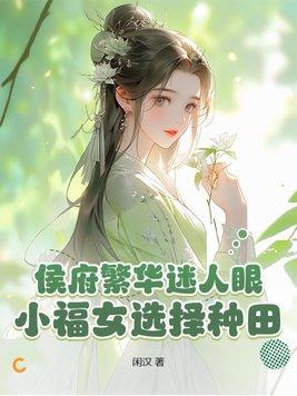 侯府小福妻
