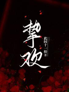 挚欢短剧演员表