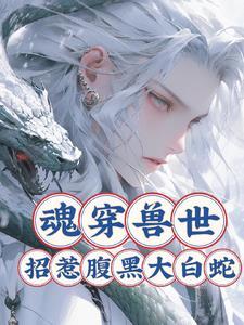 穿越兽世 蛇
