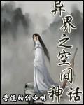 异界带空间的