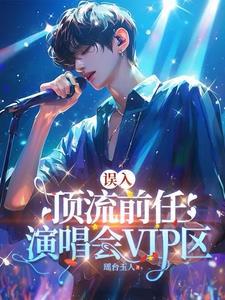 剧组小透明但前任是顶流的