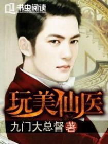 玩美仙医全本TXT