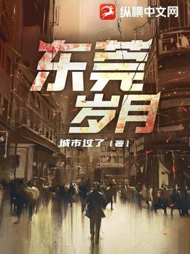 东莞岁月原著