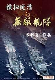 横扫晚清的无敌舰队 木林森在什么平台