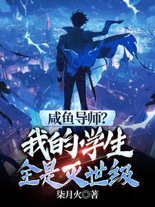 我见过很多天才他们都叫我老师袁青峰