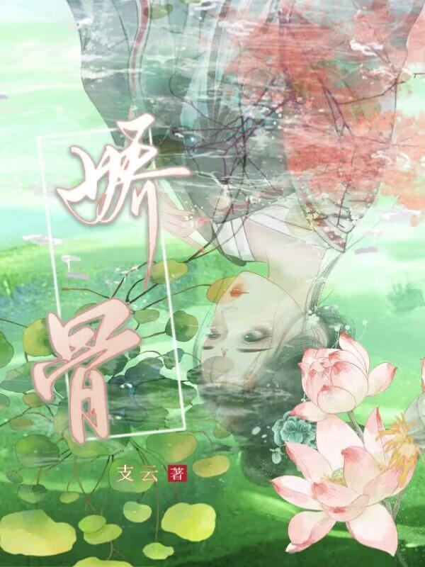 偏执太子囚娇骨