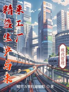 精益生产带来的效益