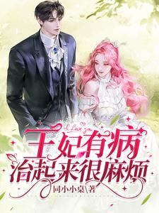 王妃生病王爷心疼