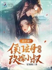 抬平妻?侯门主母和离改嫁小叔 安知晓