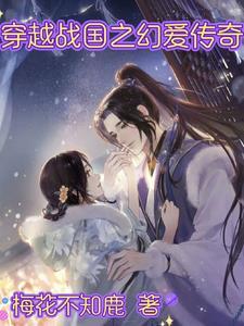 穿越到战国的gl