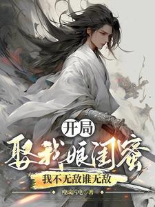 开局娶了杨蜜