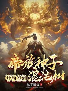 开局签到混沌重曈