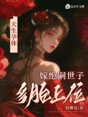 嫁绝嗣世子多胎上位晋江