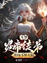 穿越斗罗大陆帝炎