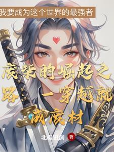 有关废材崛起的