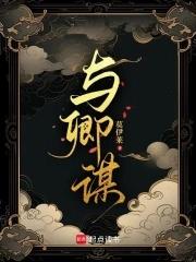 与卿谋百度百科