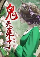 鬼夫来临/9路冥婚