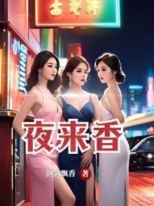 夜来香花作用