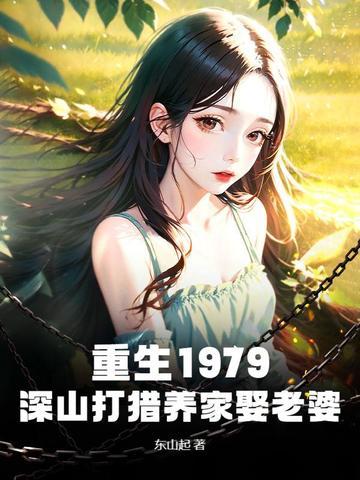 重生1979深山打猎养家娶老婆秦龙秦燕免费无弹窗