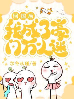 回归豪门后的生活