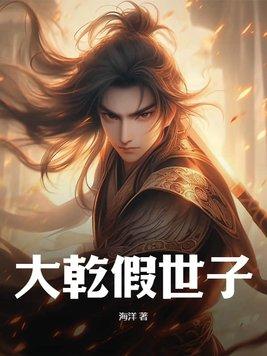 开局假世子