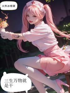 三生万物的意思是什么