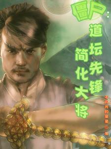 僵尸道坛先锋简化大将